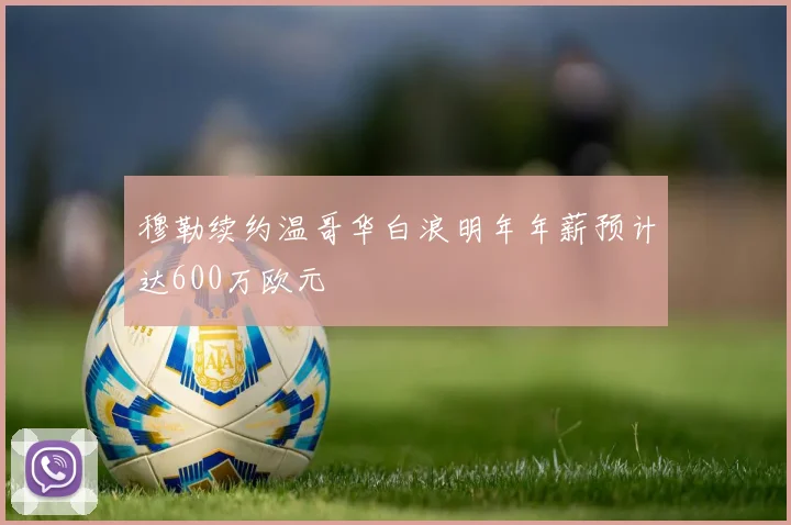 穆勒续约温哥华白浪明年年薪预计达600万欧元