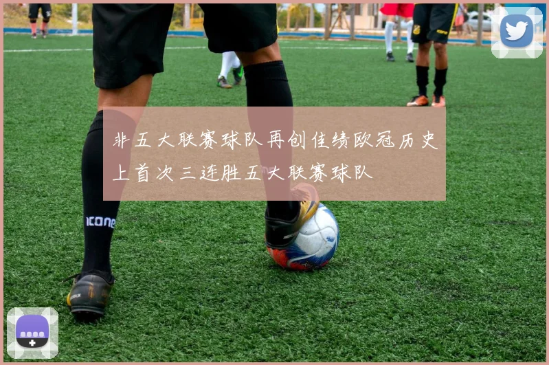 非五大联赛球队再创佳绩欧冠历史上首次三连胜五大联赛球队