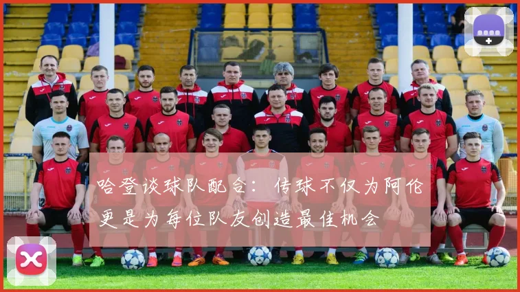 哈登谈球队配合：传球不仅为阿伦更是为每位队友创造最佳机会