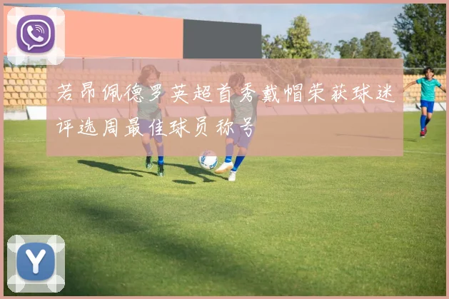 若昂佩德罗英超首秀戴帽荣获球迷评选周最佳球员称号