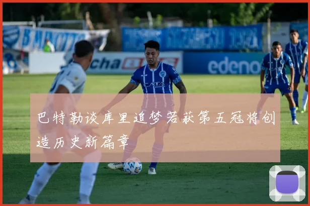 巴特勒谈库里追梦若获第五冠将创造历史新篇章