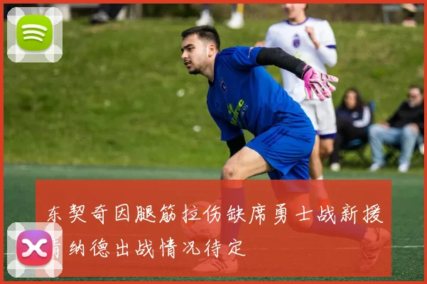 东契奇因腿筋拉伤缺席勇士战新援肯纳德出战情况待定