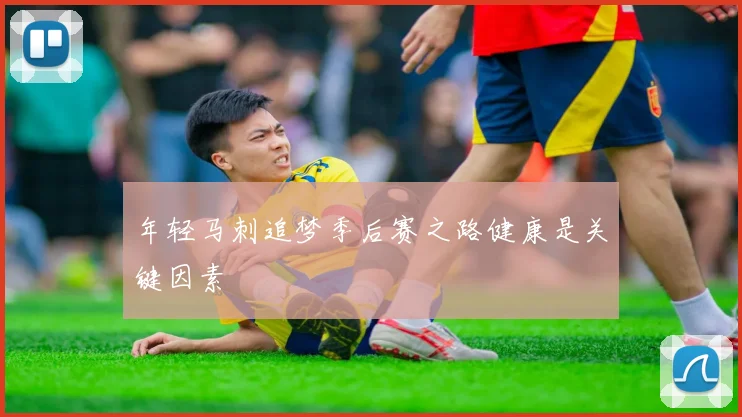 年轻马刺追梦季后赛之路健康是关键因素