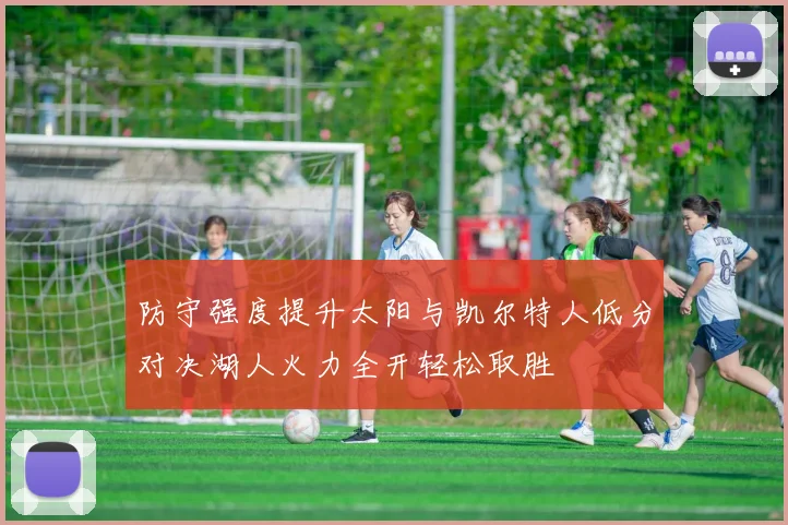防守强度提升太阳与凯尔特人低分对决湖人火力全开轻松取胜